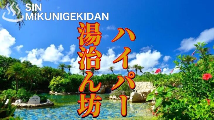 2023年 シン・三国劇団　宮古島公演