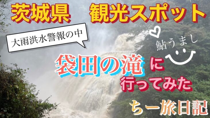 茨城県 観光スポット 大雨洪水警報の中  袋田の滝に行ってみた#茨城県#袋田の滝