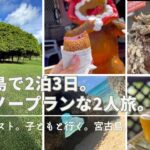 2023年 夏休み｜旅記録｜宮古島｜子どもと行く｜親子旅｜ミニマリスト｜アラフォー主婦｜忘れ物だらけ｜なんとかなる｜少ない荷物でたくさん遊ぶ｜