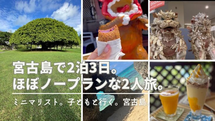 2023年 夏休み｜旅記録｜宮古島｜子どもと行く｜親子旅｜ミニマリスト｜アラフォー主婦｜忘れ物だらけ｜なんとかなる｜少ない荷物でたくさん遊ぶ｜