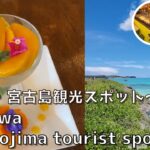 2023年 【沖縄】 宮古島おさえたい観光スポットをご紹介