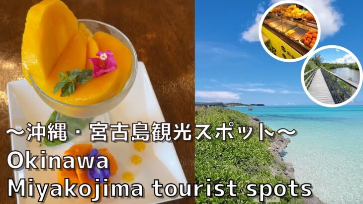 2023年 【沖縄】 宮古島おさえたい観光スポットをご紹介