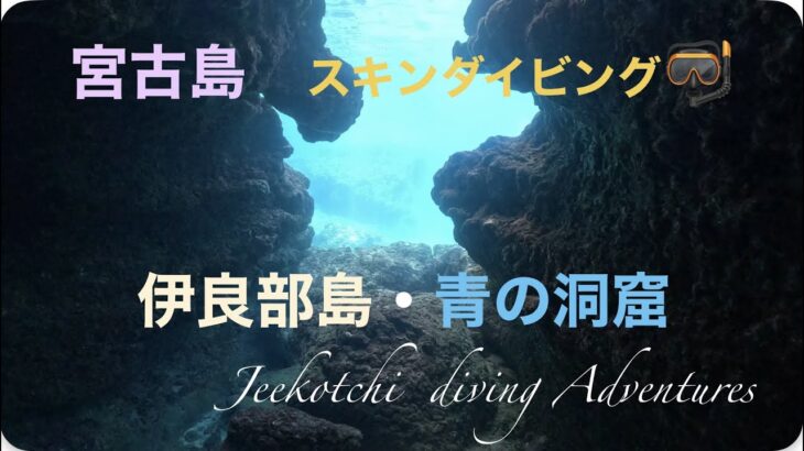 2023年 宮古島🏝スキンダイビング🤿伊良部島・青の洞窟🌊😆👌