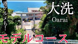 【茨城】大洗ひとり旅〜大洗観光！港町の絶景とグルメを楽しむ✨モデルコース〜