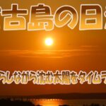 2023年 日没時刻が迫る宮古島でタイムラプス撮影に挑戦✕３