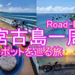 2023年 ロードバイクで宮古島一周！観光スポットを巡る旅　【サイクリング】