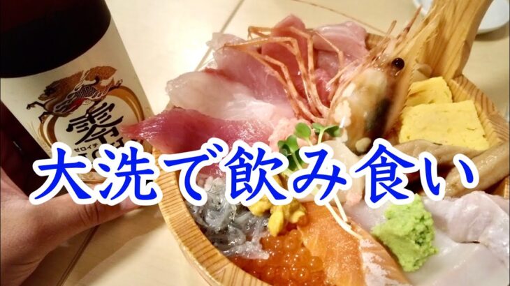 【大洗旅行】那珂湊おさかな市場と大洗磯前神社