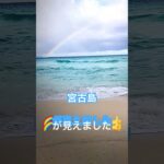 2023年 宮古島　🌈虹です。