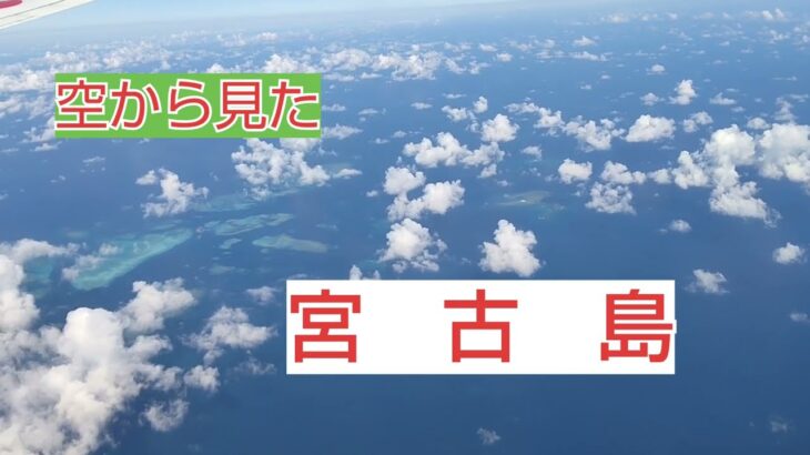 2023年 【空から見た　宮古島】空からの景色をお楽しみください。海がとっても綺麗！緑豊か！宮古島ってこんな所です。