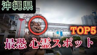 2023年 【ゾゾゾさんも紹介！】沖縄･国際通り･那覇･宮古島･西表島 その他周辺の心霊スポット【トップ５】ホテル、石垣島、旅行、月曜から夜ふかし、夏、歌、ライブカメラ、グルメ、台風、海、島歌、ラーメン