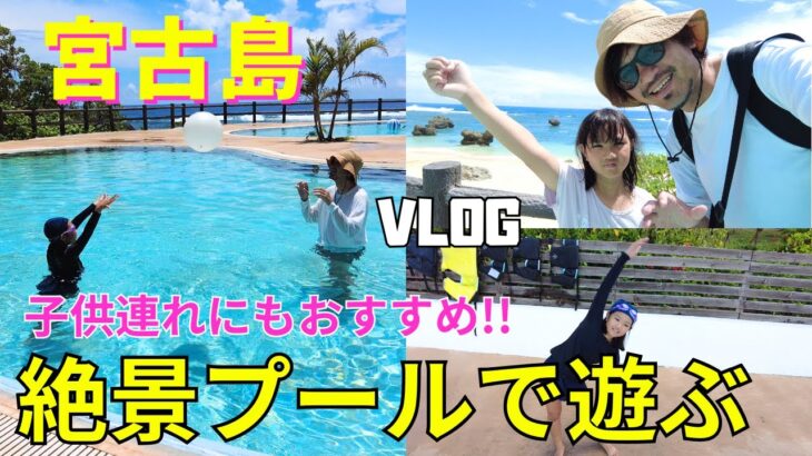 2023年 宮古島の絶景プールで遊ぶ。宮古島に暮らす家族の夏休み【宮古島観光】【宮古島vlog】