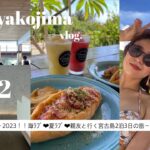 2023年 ［vlog］#2. 終わらないで夏❕宮古島2泊3日の旅🌈沖縄 / 親友 / 女子旅