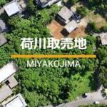 2023年 【売買】宮古島 砂山ビーチまで徒歩約10分！