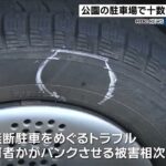 2023年 宮古島市の公園で車10数台がパンク被害　以前から無断駐車をめぐるトラブル　過去にもパンク事件発生