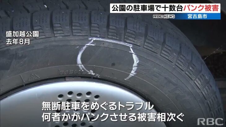 2023年 宮古島市の公園で車10数台がパンク被害　以前から無断駐車をめぐるトラブル　過去にもパンク事件発生