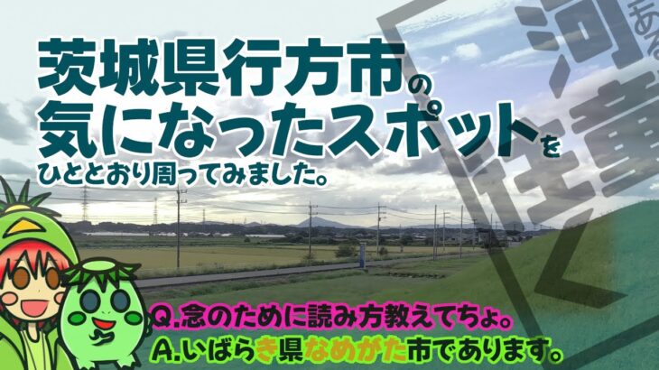 (行方市) #104 茨城県行方市の主な観光地をいろいろまわってみた。