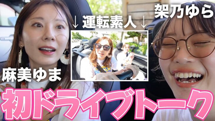 2023年 【宮古島】念願叶った！女子２人きり🤭ぶっちゃけドライブトーク🚗 #11