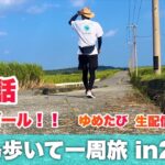 2023年 宮古島歩いて1周旅2023最終話！※時間変更の可能性あり。公式Xにて随時お知らせします。