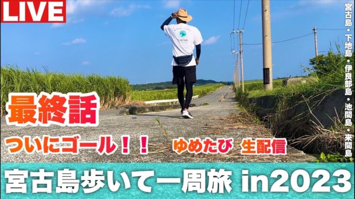 2023年 宮古島歩いて1周旅2023最終話！※時間変更の可能性あり。公式Xにて随時お知らせします。