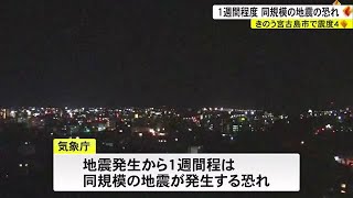 2023年 16日に宮古島で震度４　１週間程度は同規模の地震が発生の恐れ (23/10/17 20:00)