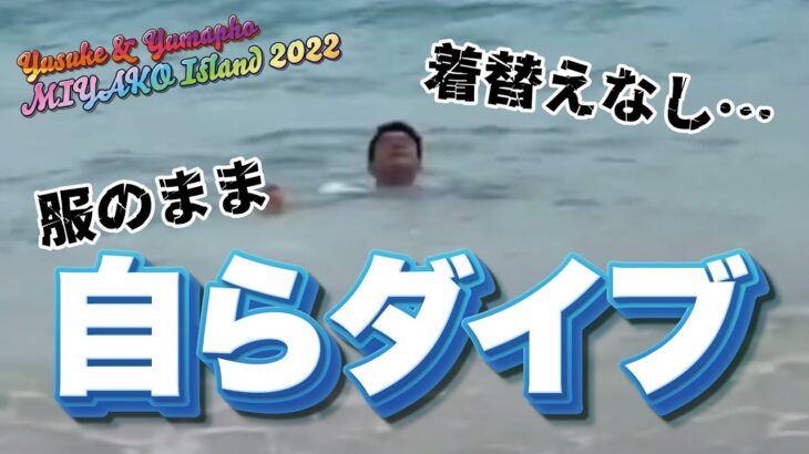 2023年 【海へダイブ】ゆーすけ社長＆ユマフォ 宮古島の旅2022①