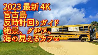 2023年 2023 宮古島 最新情報 観光ガイド 4K GoPro hero 10 DJI MINI 3 Pro