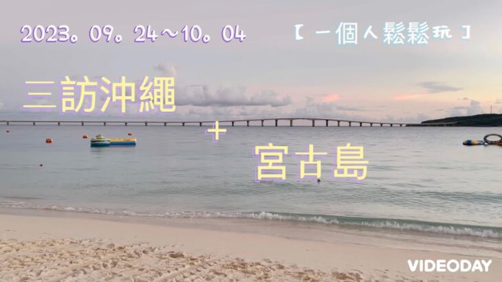 2023年 【一個人鬆鬆玩】 2023秋。三訪沖繩+初見宮古島 ep1 ～Day1 #沖繩自由行 #宮古島 #宮古藍#一個人#日本#海島#insta360x3 #沖繩豬肉蛋飯糰#機場旅館#桃園機場第二航廈旅館