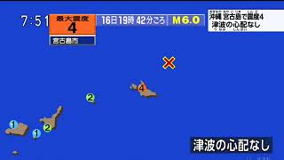 2023年 2023年10月16日 19時42分ごろ 宮古島近海地震 最大震度 4 M6.0 緊急地震速報