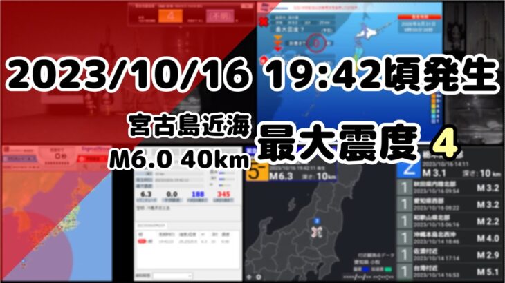 2023年 [緊急地震速報(警報)]2023/10/16 19:42頃発生 宮古島近海 最大震度4 M6.0 40km