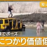 2023年 沖縄の観光客　高級レンタカーで海の中へ…「写真映え」狙う？迷惑行為にオーナー怒り【知ってもっと】(2023年10月5日)