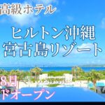 2023年 【宮古島ガイド】2023/8月に待望のグランドオープン！！ヒルトン沖縄宮古島リゾート徹底紹介します！！