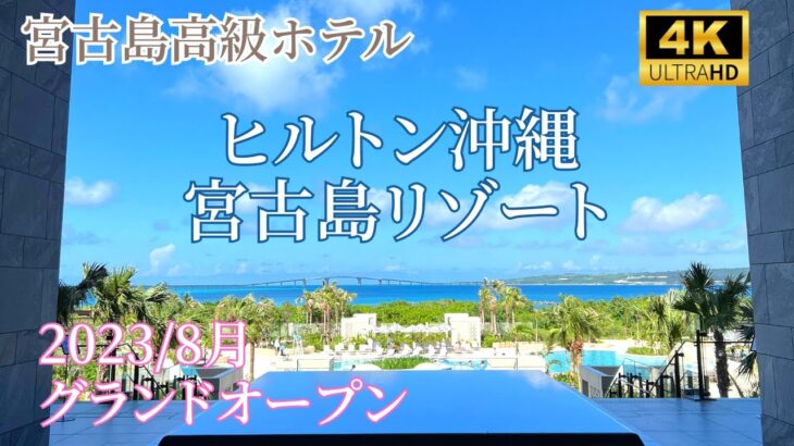 2023年 【宮古島ガイド】2023/8月に待望のグランドオープン！！ヒルトン沖縄宮古島リゾート徹底紹介します！！