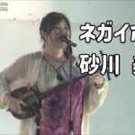 2023年 「ネガイボシ」砂川美香：2023年9月30日 航空自衛隊 宮古島分屯基地 観月会【航空自衛隊 宮古島分屯基地】唄三線