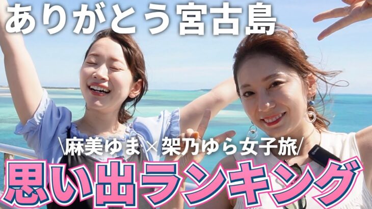 2023年 ※宮古島編最終回※最後にやり忘れてたことを回収しつつ思い出ランキングを発表! #22