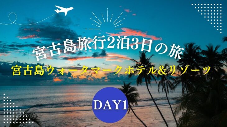 2023年 ウォーターマークホテル&リゾーツ沖縄　宮古島　屋上プール付き&部屋からオーシャンビュー出来るリゾートホテル　宮古島2泊3日の旅　DAY1