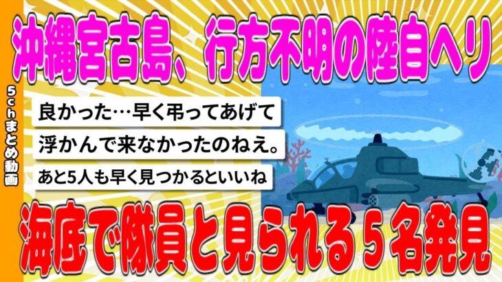 2023年 【2chまとめ】沖縄宮古島、行方不明の陸自ヘリ、海底で隊員と見られる５名発見【面白いスレ】