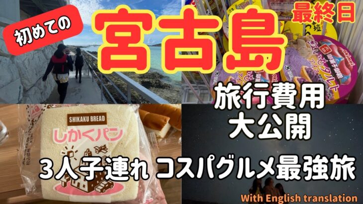 2023年 【子ども3人と行くコスパグルメ最強旅 沖縄・宮古島旅行】6泊7日の家族5人旅「6.7日目」With English translation 掛かった旅費を大公開 シギラビーチのおすすめスポット