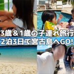 2023年 3歳＆1歳の子連れ宮古島旅行！2泊3日Vlog
