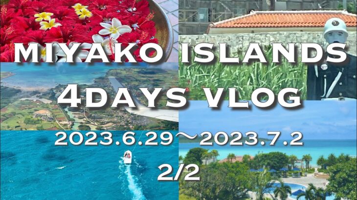 2023年 宮古島3泊4日vlog ② | カップル | 夏休み | 沖縄旅行 | 宮古島旅行