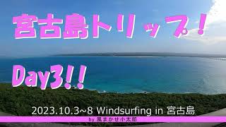 2023年 宮古島トリップ3日目‗風は凪に、、じゃ～観光しましょッ！‗windsurfing 宮古島‗Day3‗20231005