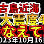 2023年 【緊急放送！】先ほど、宮古島近海で最大震度4の地震が発生！わかりやすく解説します！