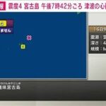 2023年 【速報】沖縄県宮古島で震度4(2023年10月16日)