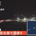 2023年 宮古島で震度4　津波の心配なし（2023年10月16日）| TBS NEWS DIG