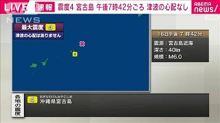 2023年 【速報】沖縄県宮古島で震度4(2023年10月16日)