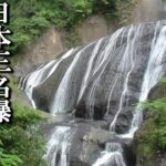 (43) [22日目] 茨城県一の観光地⁉ 日本三名瀑「袋田の滝」を訪れる。[日本一周学旅行　千葉駅→宇都宮駅]