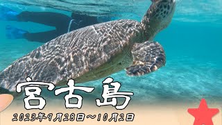 2023年 宮古島4泊5日の旅 2023