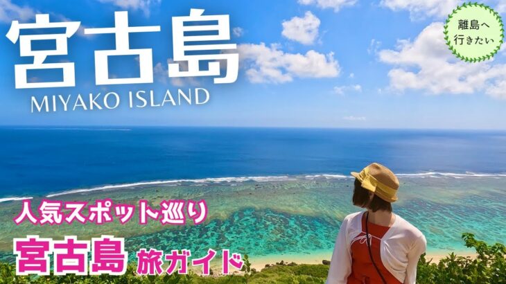 2023年 【宮古島】#5 宮古島を徹底観光！人気スポットや絶景ポイント、グルメをたっぷりご紹介！（沖縄旅行）