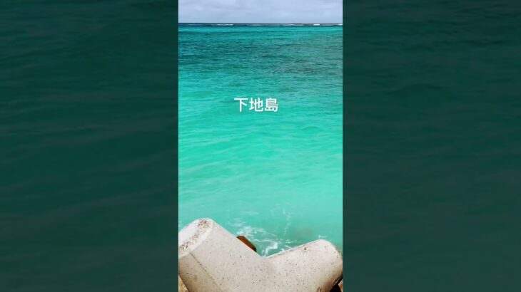 2023年 【宮古諸島】5つの島 宮古島の仲間たち #宮古島 #沖縄 #okinawa #17end #miyakoisland #ㅋㅋㅋ #바다