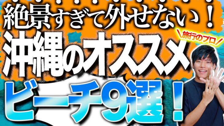 2023年 人生で一度は行きたい！沖縄の超絶景おすすめビーチ9選を元旅行会社員が解説！【沖縄離島/宮古島】