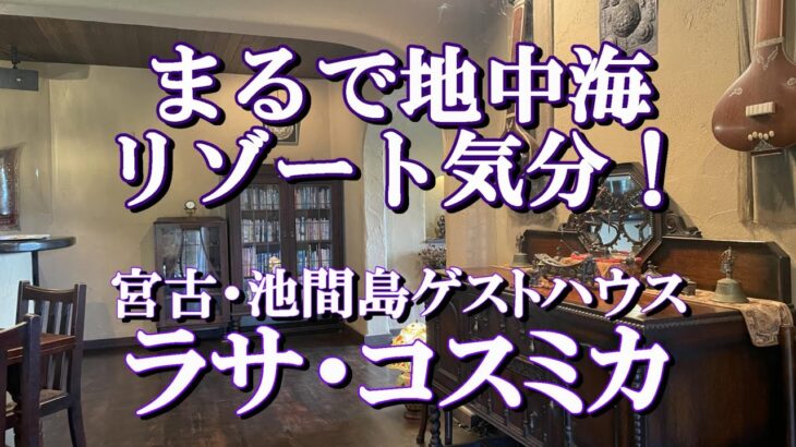 2023年 【宮古・池間島　ラサ・コスミカ】一度は行って見たいB&Bスタイル！　#ラサ・コスミカ　#池間島　#八重干瀬　#やびじ　#異空間　#17END　#宮古島　#RAZA COSMIKA　#ゲストハウス